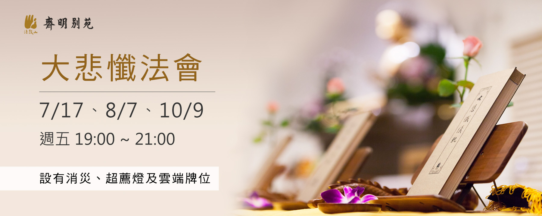 【大悲懺法會】10/9(五) 晚間7:00~9:00