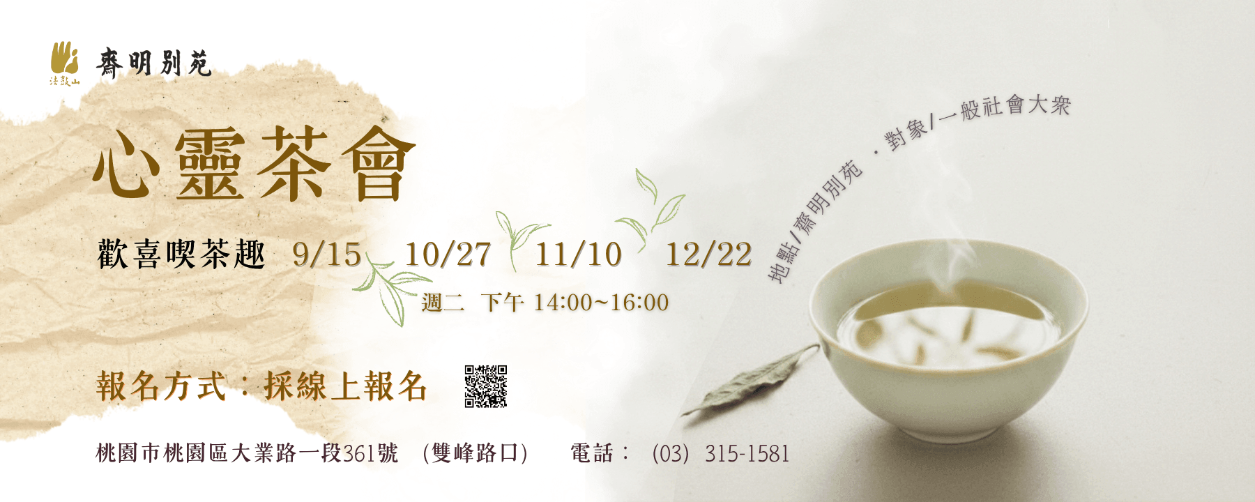心靈茶會—歡喜喫茶趣