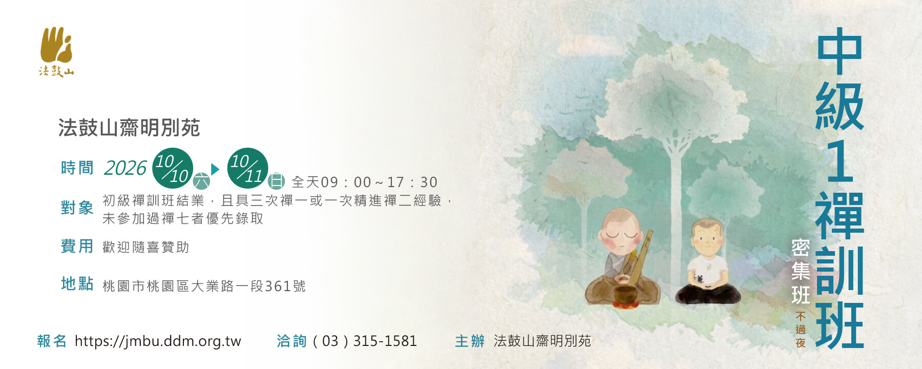 【中級1禪訓班】10/10、10/11（週六、日）；不過夜