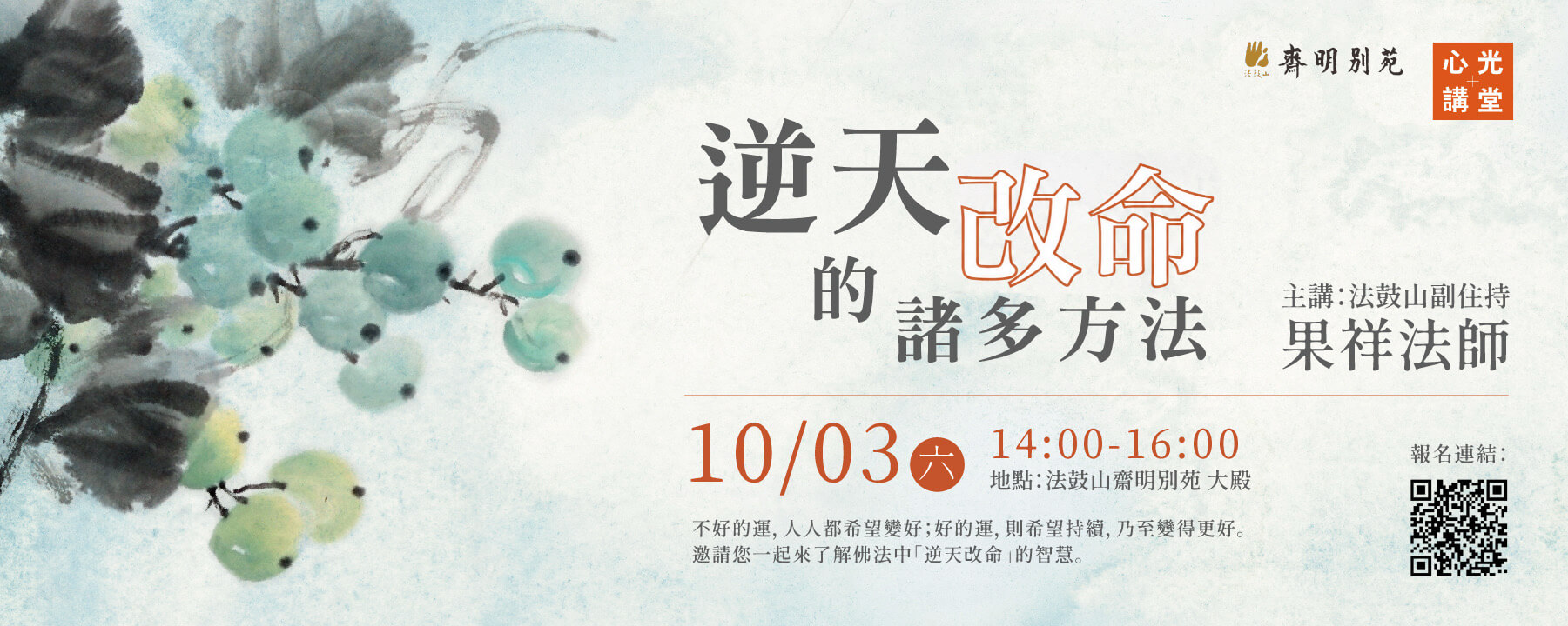 佛學講座--果祥法師主講：《逆天改命的諸多方法》