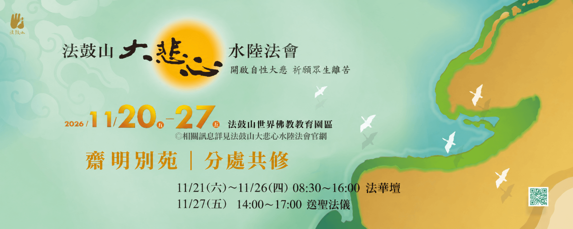 🙏2026分處共修｜法鼓山大悲心水陸法會