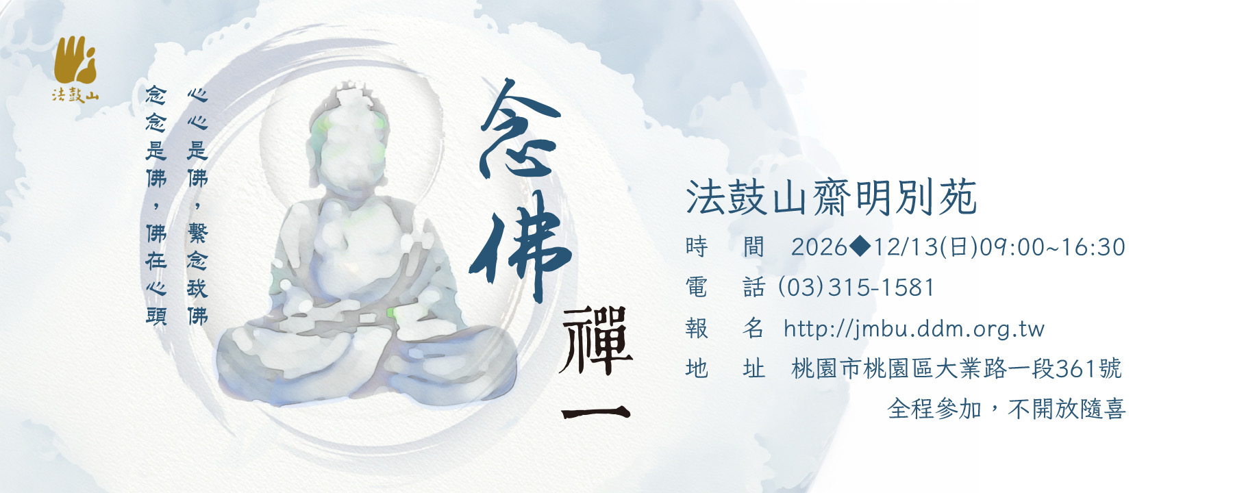 【念佛禪一】12/13（週日）9:00~16:30
